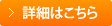 詳細はこちら