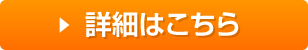 詳細はこちら