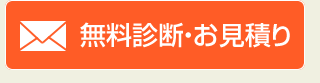 無料診断・お見積り