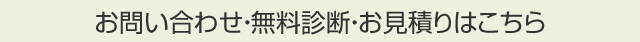 お問い合わせ・お見積りはこちら