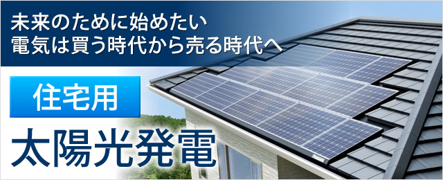 一般住宅用太陽光発電はこちら