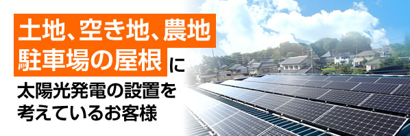 土地・空き地・農地に太陽光発電