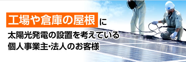 工場や倉庫の屋根に太陽光発電
