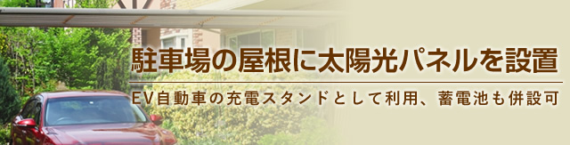 駐車場の屋根に太陽光パネルを設置 EV自動車の充電スタンドとして利用、蓄電池も併設可