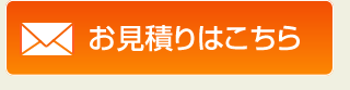 お見積りはこちら