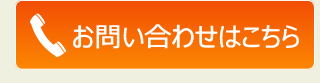 お問い合わせはこちら