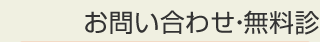 お問い合わせ・無料診断・お見積りはこちら