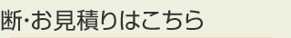 お問い合わせ・無料診断・お見積りはこちら