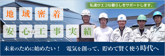 地域密着・安心の工事実績。電気を創って、貯めて賢く使う時代へ