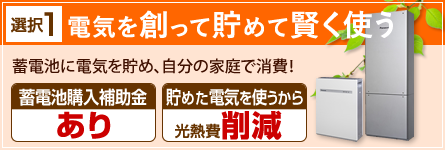 電気を創って貯めて賢く使う