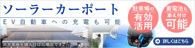 太陽光発電の増設にはソーラーカーポートがおすすめ。蓄電地を併設することで、災害などの停電時にもEV自動車に充電できます。