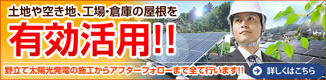 土地や空き地工場・倉庫の屋根を有効活用。野立て太陽光発電の施工からアフターフォローまで全て行います。