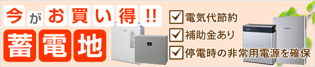 今がお買い得！蓄電池