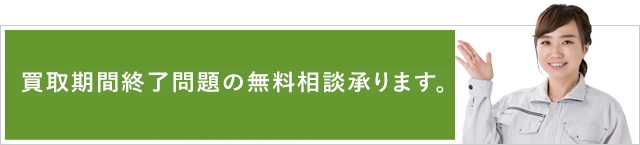 買取期間終了問題の無料相談承ります。