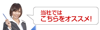 当社ではこちらをオススメ！